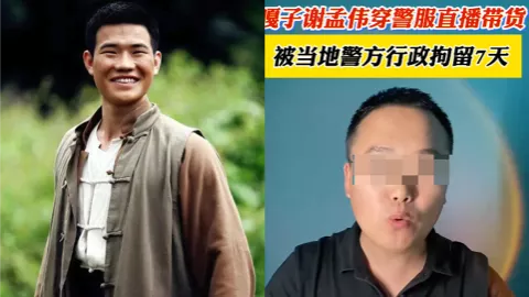 穿警服直播法律后果