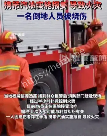 汽油纵火