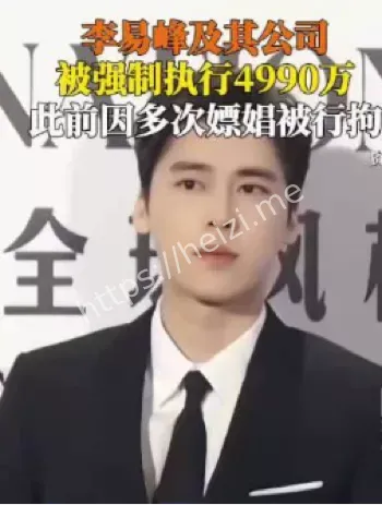 李易峰嫖娼