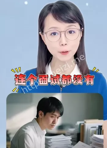 毕业季就业