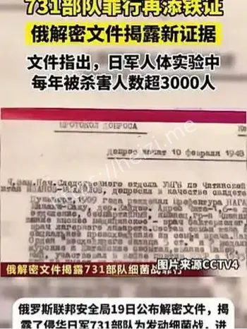 俄公布日本731部解密文件
