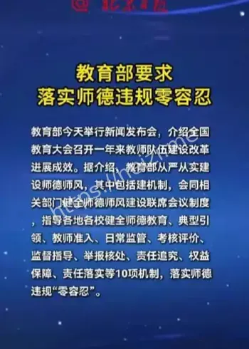 师德违规