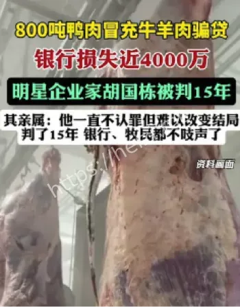 冒充牛羊肉