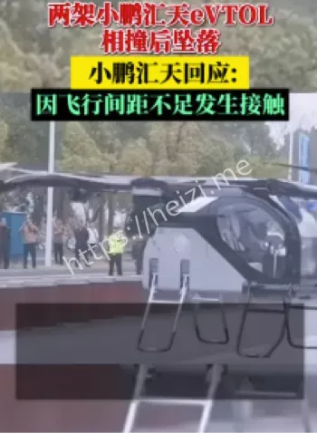 小鹏汇天飞行汽车低空经济事故