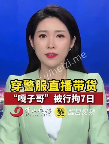 穿警服直播法律后果