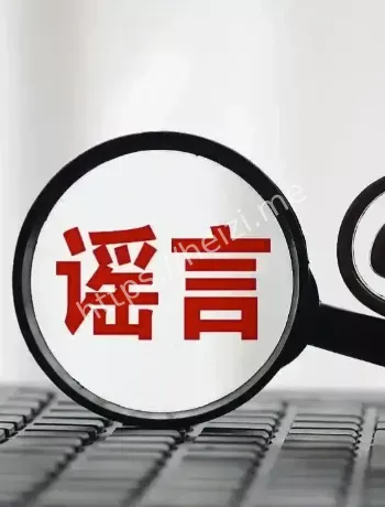 10W+谣言传播链条