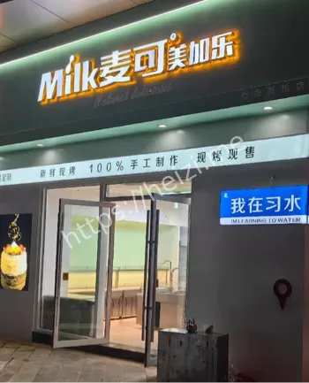涉事店铺