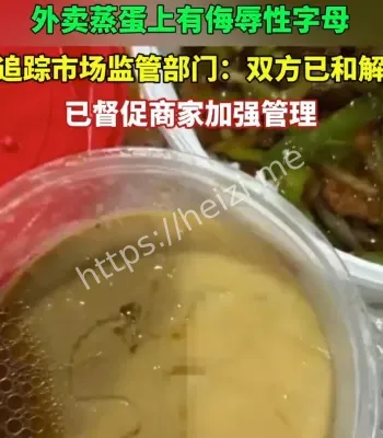 外卖蒸蛋上有侮辱字母