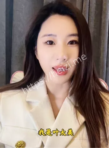 网红叶太美骗财真相