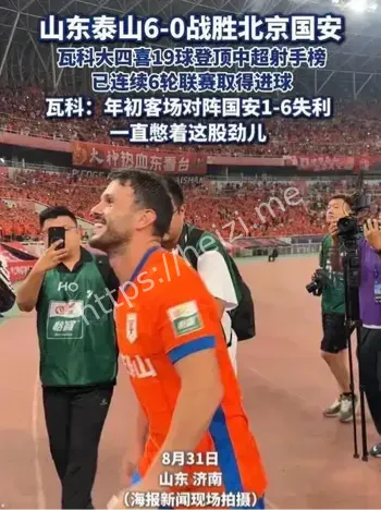 山东泰山6:0北京国安