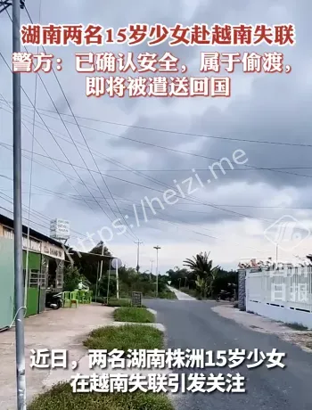 两女孩越南失联遣返