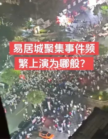 泰州云庭小区抗议