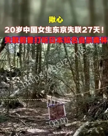 东京失联中国女留学生