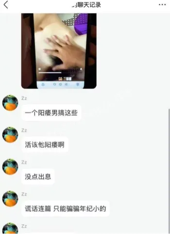 冯泽邦生理缺陷阳痿实锤