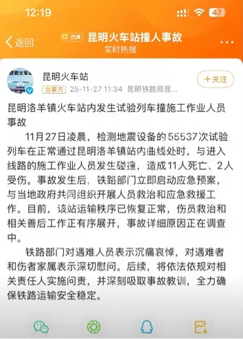 试验列车撞施工作业人员11死2伤