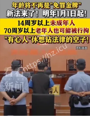 明年起14岁以上70岁以上行拘
