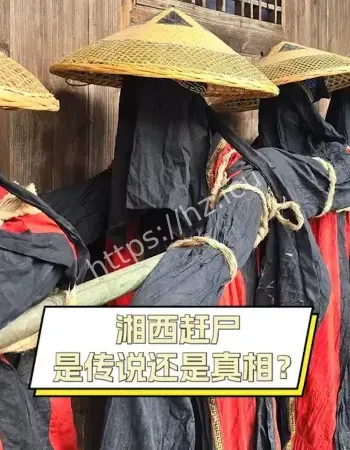 湘西赶尸失传秘术