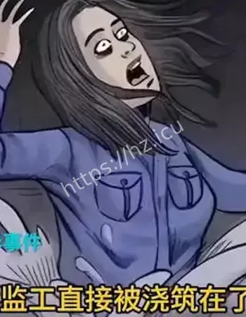 只因当年女工被水泥活埋