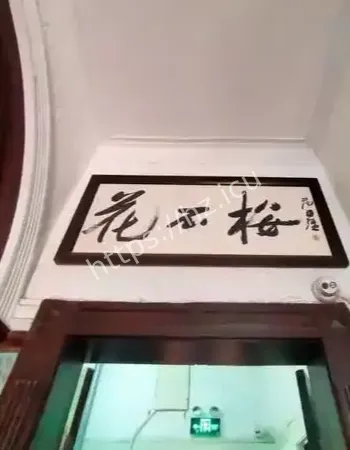 花石楼死亡魔咒