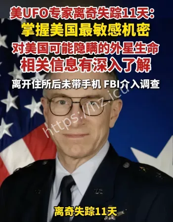美UFO专家失踪