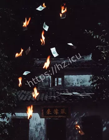 纸钱自燃飘满天