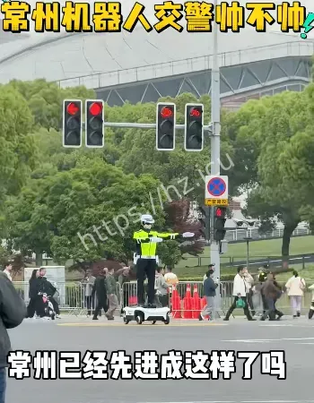 机器人交警上岗