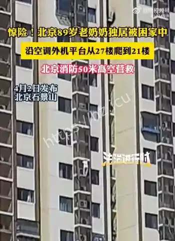 89岁独居老人爬窗被困21层空调外机