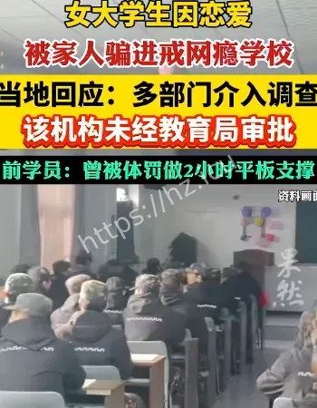 女大学生进戒网瘾学校