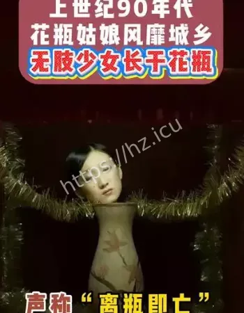无臂无腿长在花瓶里的女孩