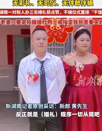 新人办三无婚礼