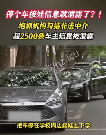 停车接娃车牌被偷拍