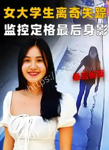 女孩失踪19天化白骨