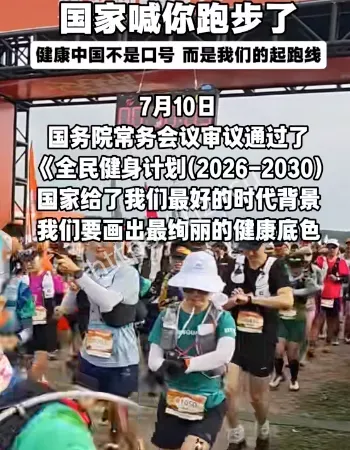 国家喊你来健身了