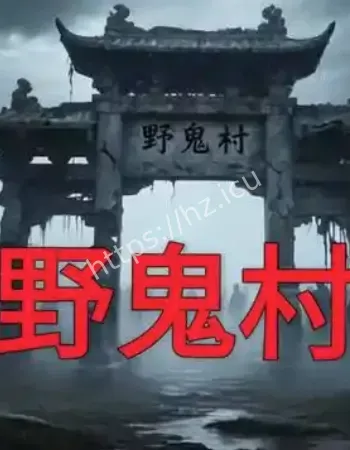 山西地下鬼村