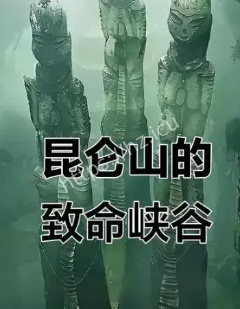 昆仑山死亡之谷